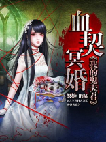 血契冥婚，我的鬼夫君