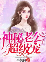 神秘老公超级宠