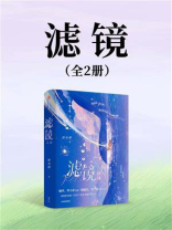 滤镜（檀健次、李兰迪主演影视剧改编同名小说 | 全2册）