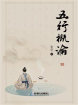 五行概论 五行概论