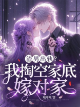 渣男出轨？我掏空家底嫁对家