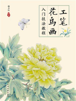 工笔花鸟画入门技法教程