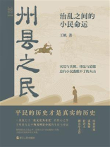 州县之民：治乱之间的小民命运