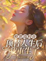 被恶毒校花顶替人生后，我重生了