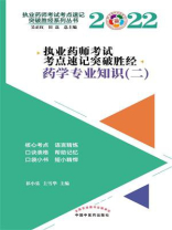 执业药师考试考点速记突破胜经·药学专业知识 2