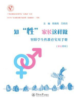 知“性”家长这样做—智障学生性教育实用手册（家长用书）