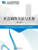 社会调查方法与实务(第二版) 社会调查方法与实务(第二版)