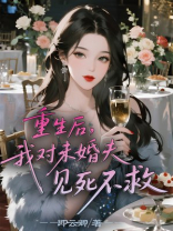 重生后，我对未婚夫见死不救