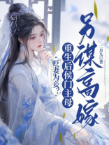 贬妻为妾？重生后侯门主母另谋高嫁
