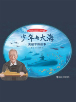 少年与大海：黄旭华的故事