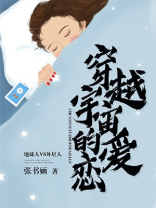 穿越宇宙的爱恋