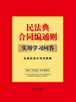 民法典合同编通则实用学习问答：含通则部分司法解释（2024年版）