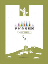乡村生命校园