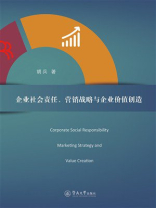 企业社会责任、营销战略与企业价值创造
