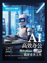 AI高效办公:用Python三分钟搞定全天工作 AI高效办公:用Python三分钟搞定全天工作