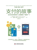 支付的故事