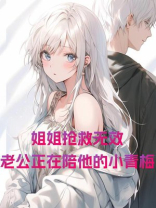 姐姐抢救无效，老公正在陪他的小青梅