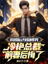 离婚后身份曝光，冷艳总裁前妻后悔了