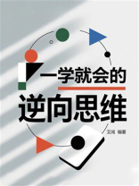 一学就会的逆向思维