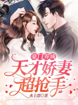 豪门养成：天才娇妻超抢手