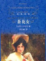 茶花女(经典译林) 茶花女(经典译林)