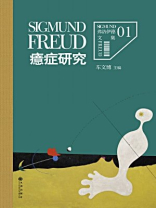 弗洛伊德文集 1：癔症研究