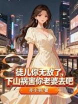 徒儿你无敌了，下山祸害你老婆去吧