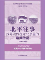 北平往事：找寻流传在老北京里的趣闻传说