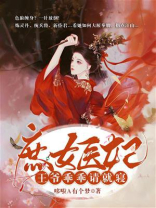 庶女医妃：王爷乖乖请就寝