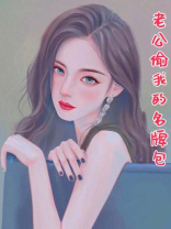 老公偷我的名牌包