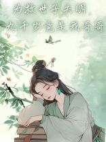 为救世子失明，九千岁竟是我哥哥