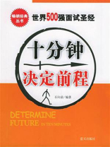 十分钟决定前程
