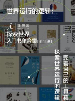 世界运行的逻辑：理想国探索世界入门书单合集（全14册）