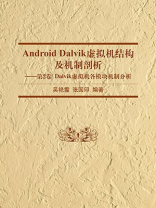 Android Dalvik虚拟机结构及机制剖析（第2卷：Dalvik虚拟机各模块机制分析）
