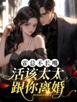 霍总不长嘴，活该太太跟你离婚