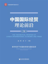 中国国际经贸理论前沿（9）：数字经济下的国际贸易与国际投资