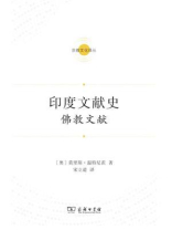 印度文献史：佛教文献