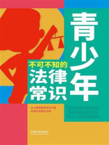 青少年不可不知的法律常识