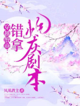 穿越殷商，错拿炮灰剧本