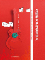 合唱助力乡村美育振兴：第十六届中国国际合唱节乡村美育论坛集萃