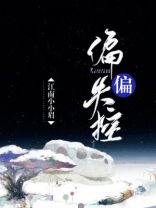 偏偏失控