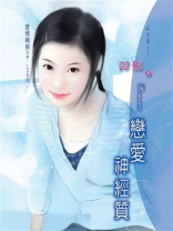 爱情病房①恋爱神经质