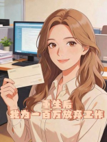 重生后，我为一百万放弃工作