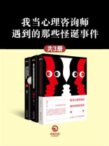 我当心理咨询师遇到的那些怪诞事件（全3册）