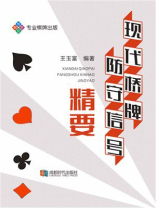 现代桥牌防守信号精要