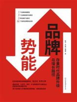 品牌势能：存量时代品牌升级与增长路径