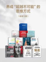 养成“超越不可能”的思维方式（全12册）