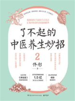 了不起的中医养生妙招2