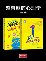 超有趣的心理学（全二册）