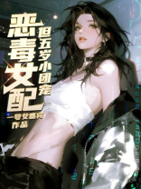 恶毒女配，但五岁小团宠